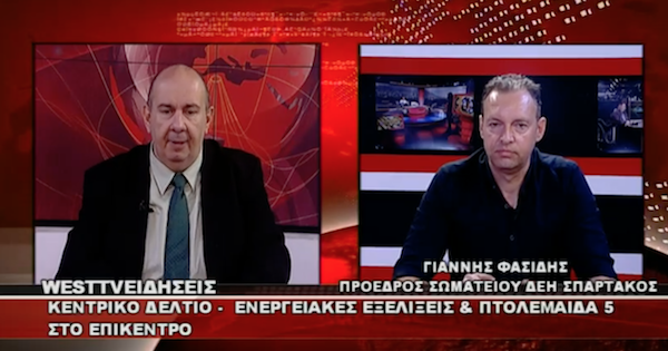 Ο Πρόεδρος του “Σπάρτακου” στο Δελτίο Ειδήσεων του WESΤ