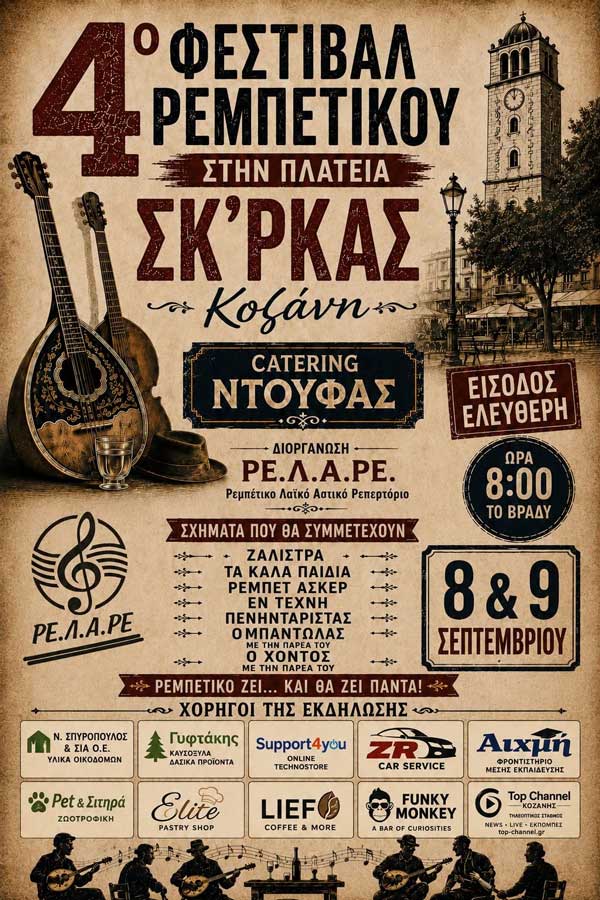 4ο Φεστιβάλ Ρεμπέτικου στην πλατεία Σκ’ρκας (8 & 9 Σεπτεμβρίου)