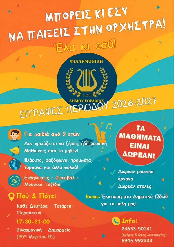 Εγγραφές στη φιλαρμονική ορχήστρα του δήμου Εορδαίας 