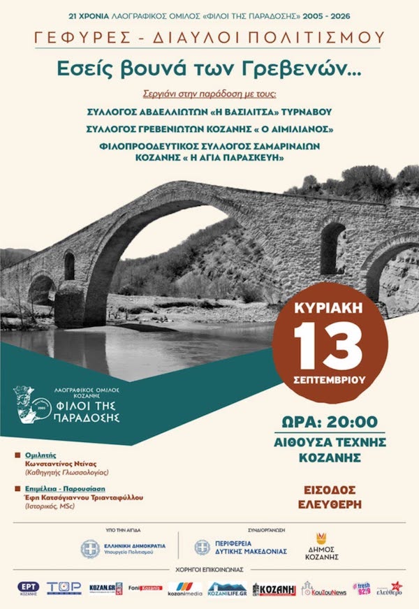«Γέφυρες – Δίαυλοι Πολιτισμού»:  “Εσείς βουνά των Γρεβενών”, εκδήλωση του Λαογραφικού Ομίλου Κοζάνης “Φίλοι της Παράδοσης”