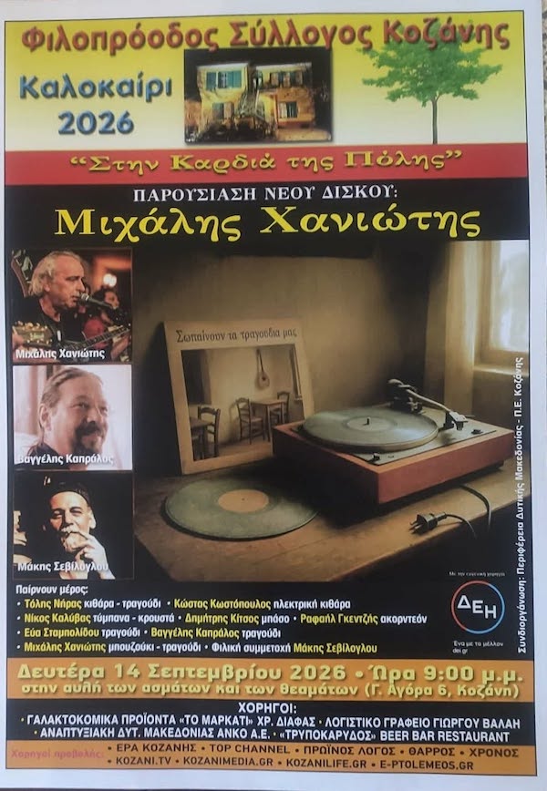 Ο Μιχάλης Χανιώτης παρουσιάζει ζωντανά τον νέο του δίσκο στην αυλή του Φιλοπρόοδου, τη Δευτέρα 14 Σεπτεμβρίου