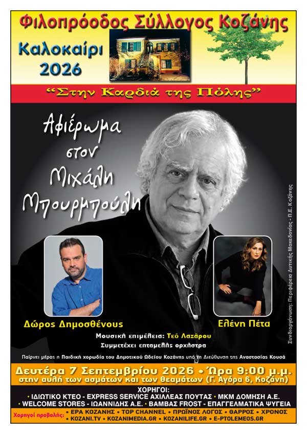 Αφιέρωμα στο Μιχάλη Μπουρμπούλη τη Δευτέρα 7 Σεπτεμβρίου στο Φιλοπρόοδο