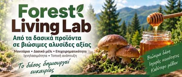 Forest Living Lab – Το δάσος δημιουργεί ευκαιρίες, αύριο στο Τραμπάντζειο Γυμνάσιο Σιάτιστας