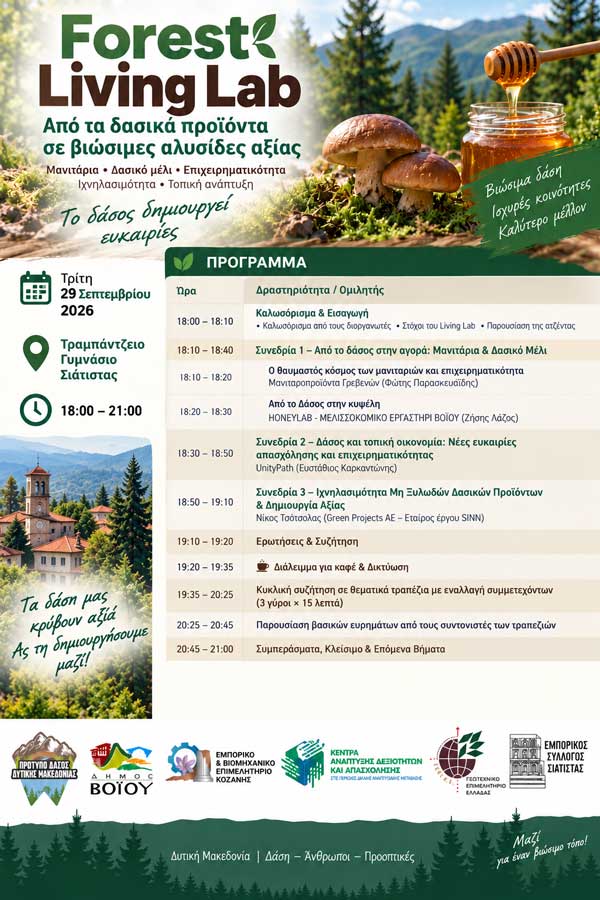 Το δάσος γίνεται ευκαιρία: Forest Living Lab στο Δήμο Βοΐου για τα Δασικά προϊόντα και τη νέα επιχειρηματικότητα