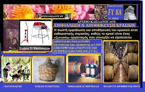 Αρχεία Καπλάνογλου  – Η σημασία της σωστής εμφιάλωσης και αποθήκευσης του κρασιού (Βίντεο)