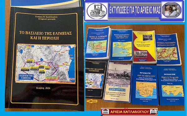 H διάσωση του αρχείου μας σε καλό δρόμο (Οι λόγοι της επίσπευσης των εκτυπώσεων ) – Του Σταύρου Π. Καπλάνογλου, Ιστορικού Ερευνητή – Συγγραφέα