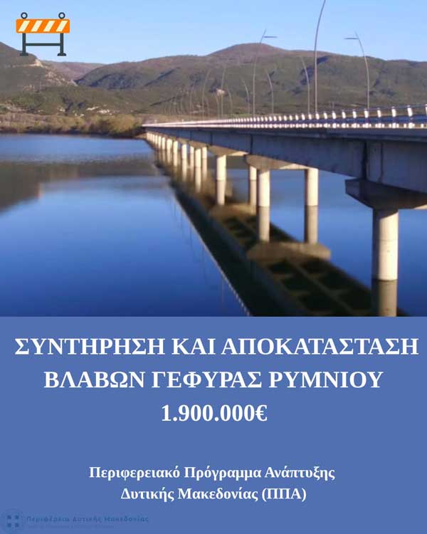Ένταξη έργου συντήρησης και αποκατάστασης στη Γέφυρα Ρυμνίου