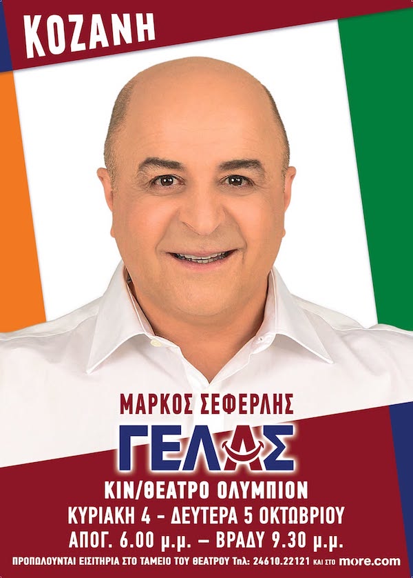 O Μάρκος Σεφερλής έρχεται στην Κοζάνη στο κιν/θεατρο ΟΛΥΜΠΙΟΝ για 2 μέρες