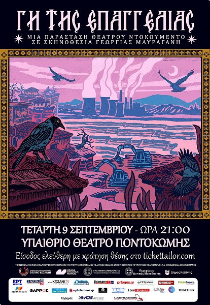 Είσοδος ελεύθερη με κράτηση θέσης για την τελευταία παράσταση για τη «Γη της Επαγγελίας»του ΔΗΠΕΘΕ Κοζάνης