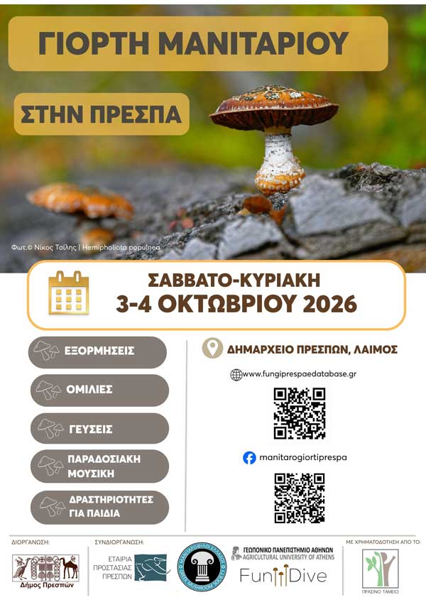 Γιορτή Μανιταριού στον Λαιμό Πρεσπών: 3 & 4 Οκτωβρίου 2026