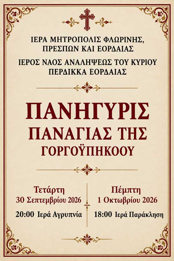 Ιερά Πανήγυρις Παναγίας της Γοργοϋπηκόου στον Ιερό Ναό Αναλήψεως του Κυρίου Περδίκκα Εορδαίας
