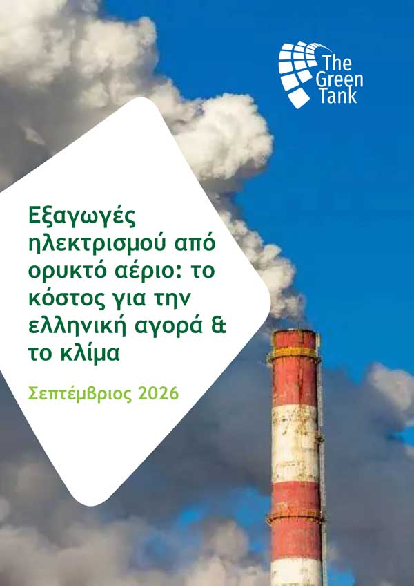 Green Tank: Πόσο μας κοστίζουν οι εξαγωγές ηλεκτρικής ενέργειας;