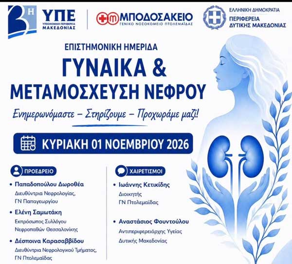 «Γυναίκα & Μεταμόσχευση Νεφρού»- 1 Νοεμβρίου στο “Μποδοσάκειο”