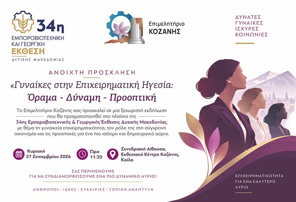 Γυναίκες στην Επιχειρηματική Ηγεσία: Όραμα – Δύναμη – Προοπτική