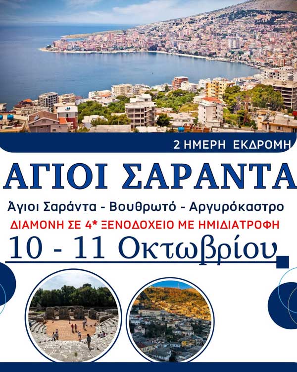Hermes Tours: Άγιοι Σαράντα • Αργυρόκαστρο • Βουθρωτό