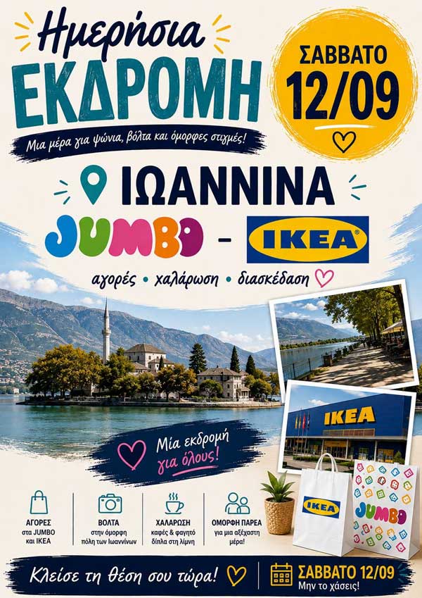Hermes Tours: Ημερήσια εκδρομή στα Γιάννενα (Jumbo-IKEA)