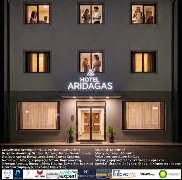 “Hotel Aridagas και η παραλία που δεν υπάρχει”, Παρασκευή 2 Οκτωβρίου, στην Αίθουσα Τέχνης Κοζάνης