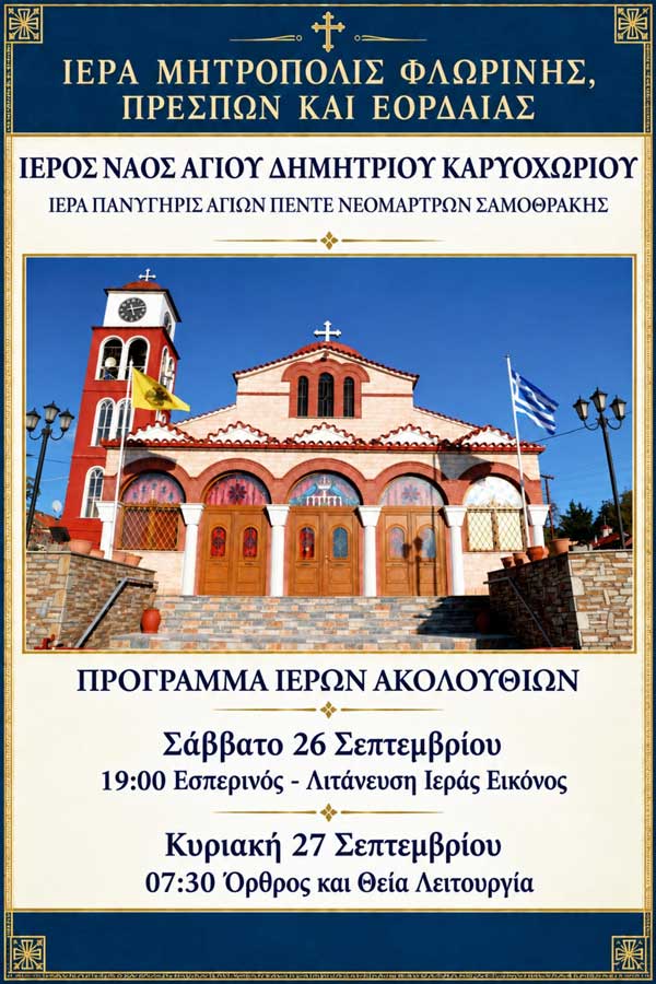 Πανήγυρις Αγίων Πέντε Νεομαρτύρων Σαμοθράκης στον Ιερό Ναό Αγίου Δημητρίου Καρυοχωρίου Εορδαίας