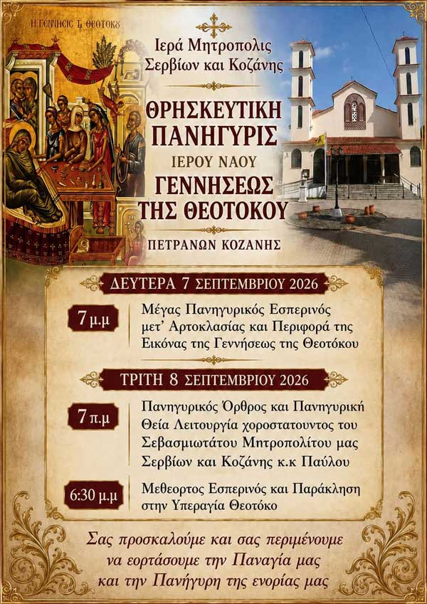 Θρησκευτική πανήγυρις ιερού ναού Γεννήσεως της Θεοτόκου Πετρανών