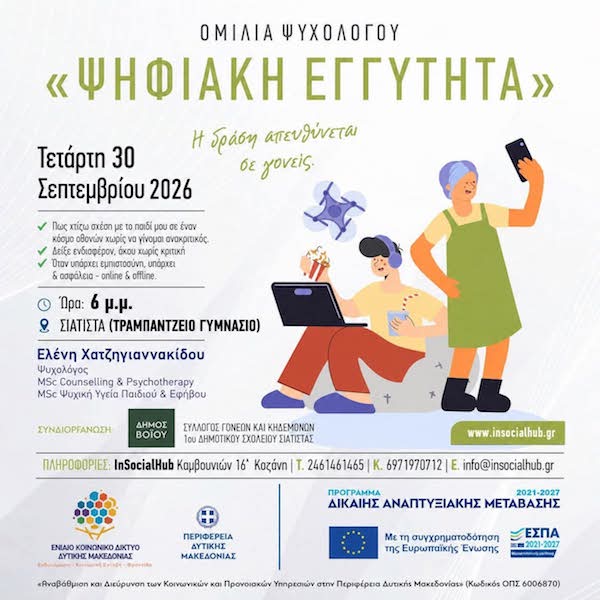 Σιάτιστα: Ενημερωτική ημερίδα με θέμα : «Ψηφιακή Εγγύτητα» σήμερα Τετάρτη 30 Σεπτεμβρίου