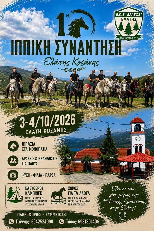 3-4 Οκτωβρίου η 1η Ιππική Συνάντηση Ελάτης