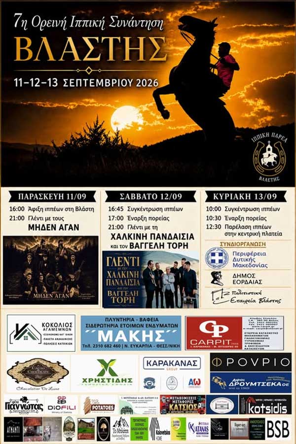 7η Ορεινή Ιππική Συνάντηση Βλάστης (πρόγραμμα)
