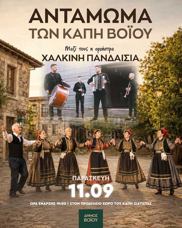 Αντάμωμα των ΚΑΠΗ Βοΐου στη Σιάτιστα