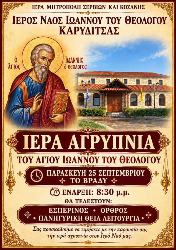 Ιερά αγρυπνία του Αγίου Ιωάννου του Θεολόγου την Παρασκευή 25 Σεπτεμβρίου