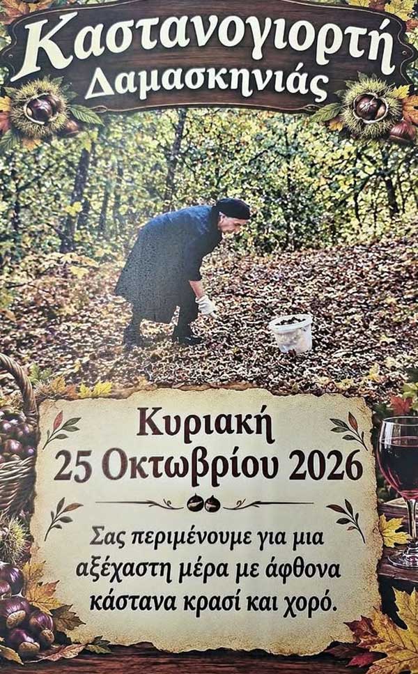 Καστανογιορτή Δαμασκηνιάς | Κυριακή 25 Οκτωβρίου