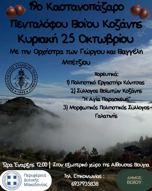 19ο Καστανοπάζαρο Πενταλόφου!