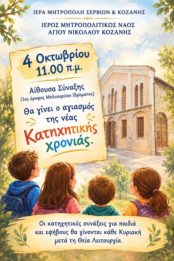 Ιερός Μητροπολιτικός Ναός Αγίου Νικολάου Κοζάνης: Έναρξη κατηχητικών σχολείων – Νέα κατηχητική χρονιά 2026-2027