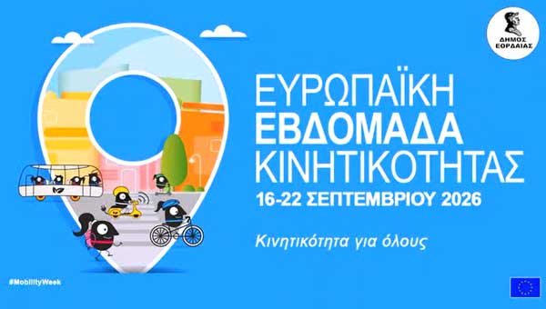 Η Ευρωπαϊκή Εβδομάδα Κινητικότητας έρχεται στο Δήμο Εορδαίας (video)