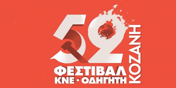 52ο Φεστιβάλ ΚΝΕ – «Οδηγητή» στην Κοζάνη: Έκθεση αφιέρωμα στα 80 χρόνια του ΔΣΕ