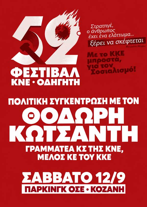 52ο Φεστιβάλ ΚΝΕ – Οδηγητή στην Κοζάνη στις 11 & 12 Σεπτεμβρίου στο Πάρκινγκ του ΟΣΕ