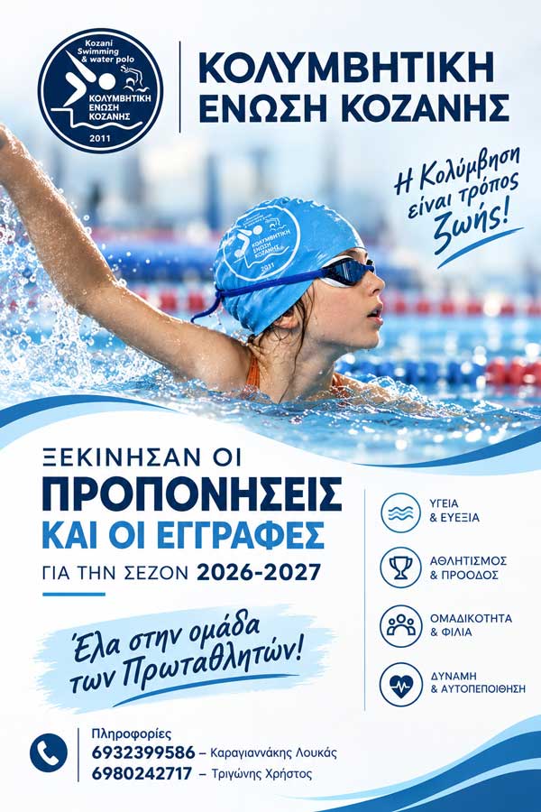 Ξεκίνησαν οι προπονήσεις και οι εγγραφές της Κολυμβητικής Ένωσης Κοζάνης για την σεζόν 2026-2027!