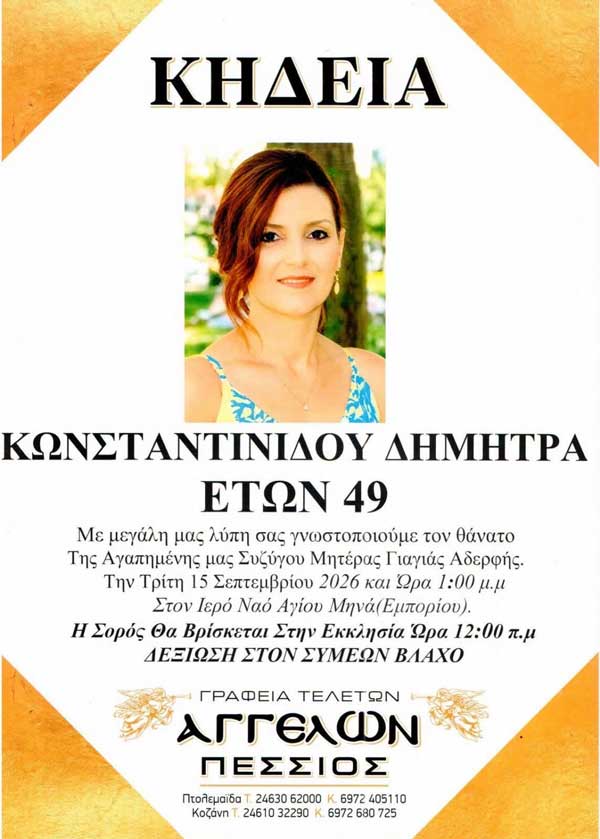 Έφυγε από τη ζωή η 49χρονη Δήμητρα Κωνσταντινίδου