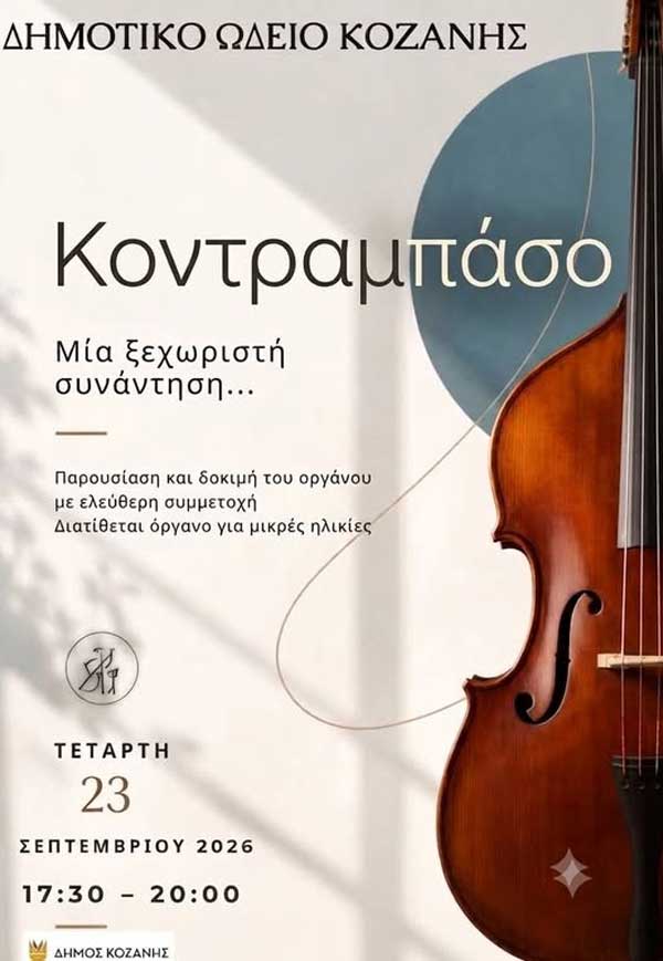 Γνωρίζουμε το Κοντραμπάσο-Σήμερα στο Δημοτικό Ωδείο Κοζάνης