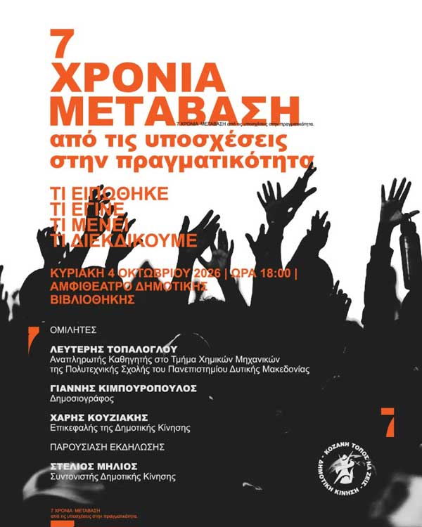 «7 χρόνια Μετάβαση, από τις υποσχέσεις στην πραγματικότητα. Τι ειπώθηκε – Τι έγινε – Τι μένει – Τι διεκδικούμε» – Κυριακή 4 Οκτωβρίου στη Δημοτική Βιβλιοθήκη