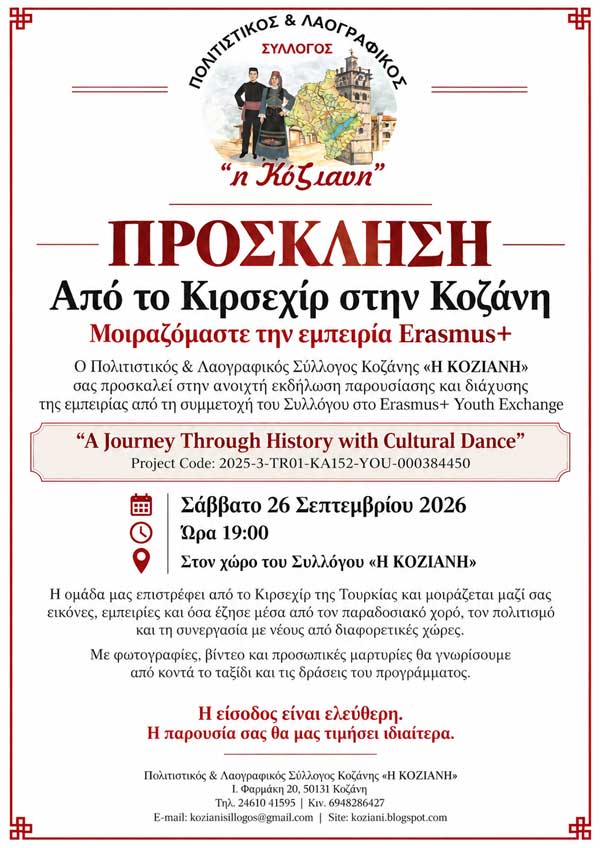Από το Κιρσεχίρ στην Κοζάνη-Μοιραζόμαστε την εμπειρία Erasmus+