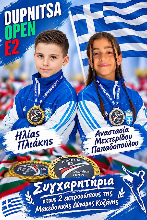 Δύο μετάλλια για τη Μακεδονική Δύναμη Κοζάνης στο διεθνές πρωτάθλημα της Βουλγαρίας