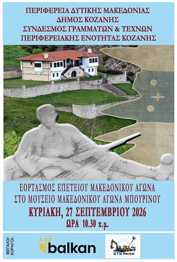 Εορτασμός της επετείου του Μακεδονικού Αγώνα την Κυριακή 27 Σεπτεμβρίου