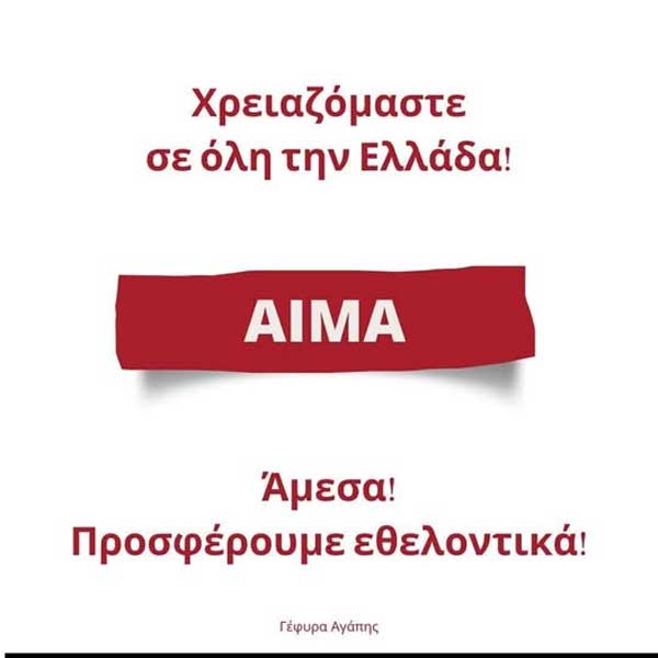 Σταθμός Αιμοδοσίας “Μαμάτσειου”: Γιατί είναι σημαντικό να δίνουμε αίμα συστηματικά και όχι μόνο όταν γίνεται μια επείγουσα έκκληση;