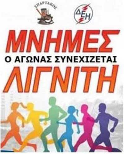 Ξεκίνησαν οι εγγραφές συμμετοχής στον αγώνα δρόμου «Μνήμες Λιγνίτη»