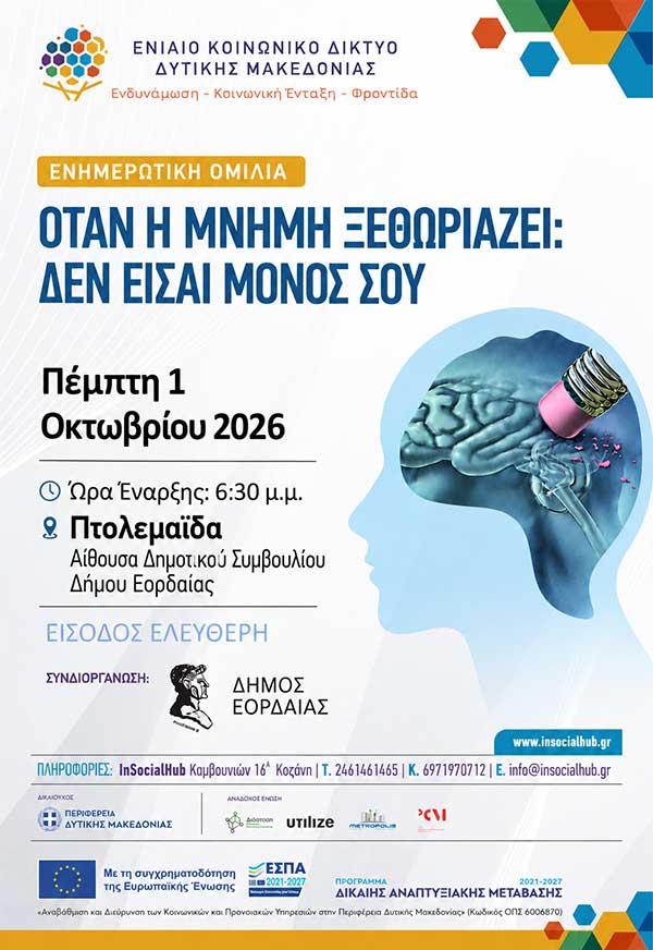 Ενημερωτική εκδήλωση με θέμα «Όταν η μνήμη ξεθωριάζει: Δεν είσαι μόνος», την Πέμπτη 1 Οκτωβρίου στην Πτολεμαΐδα