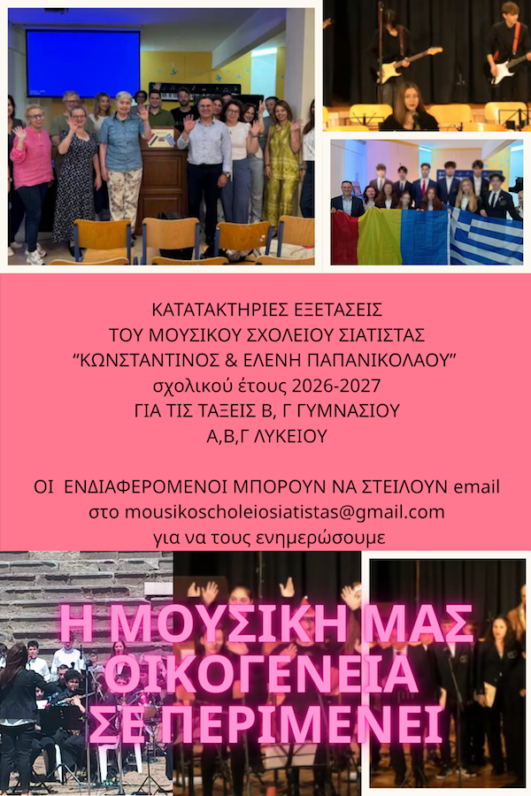 Κατατακτήριες εξετάσεις για εισαγωγή μαθητών στο Μουσικό Σχολείο Σιάτιστας τη Δευτέρα 21/9 