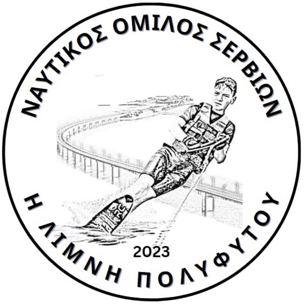 Στρατηγική συνεργασία του Ναυτικού Ομίλου Σερβίων με την Περιφέρεια Δυτικής Μακεδονίας για το 2027