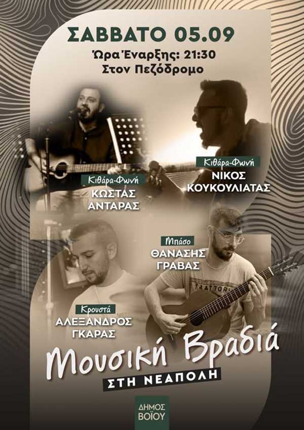 Δήμος Βοΐου: Πολιτιστικό καλοκαίρι – Σάββατο 05 Σεπτεμβρίου