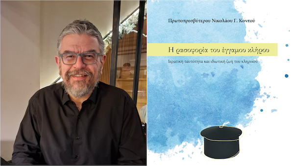 Συνέντευξη του Πρωτοπρεσβύτερου Νικόλαου Γ. Κοντού με αφορμή την κυκλοφορία του βιβλίου του «Η ρασοφορία του έγγαμου κλήρου, Ιερατική ταυτότητα και ιδιωτική ζωή του κληρικού» από τις Εκδόσεις Παρέμβαση