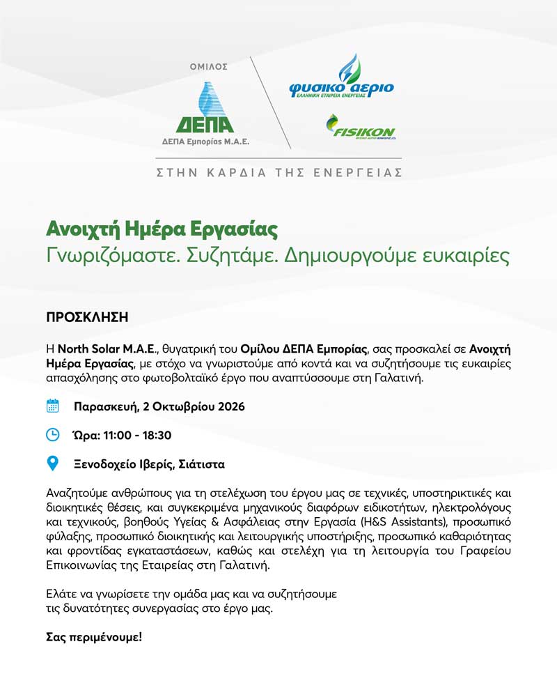 North Solar: Ανοιχτή Ημέρα Εργασίας στη Σιάτιστα –  Γνωριζόμαστε, συζητάμε, δημιουργούμε ευκαιρίες