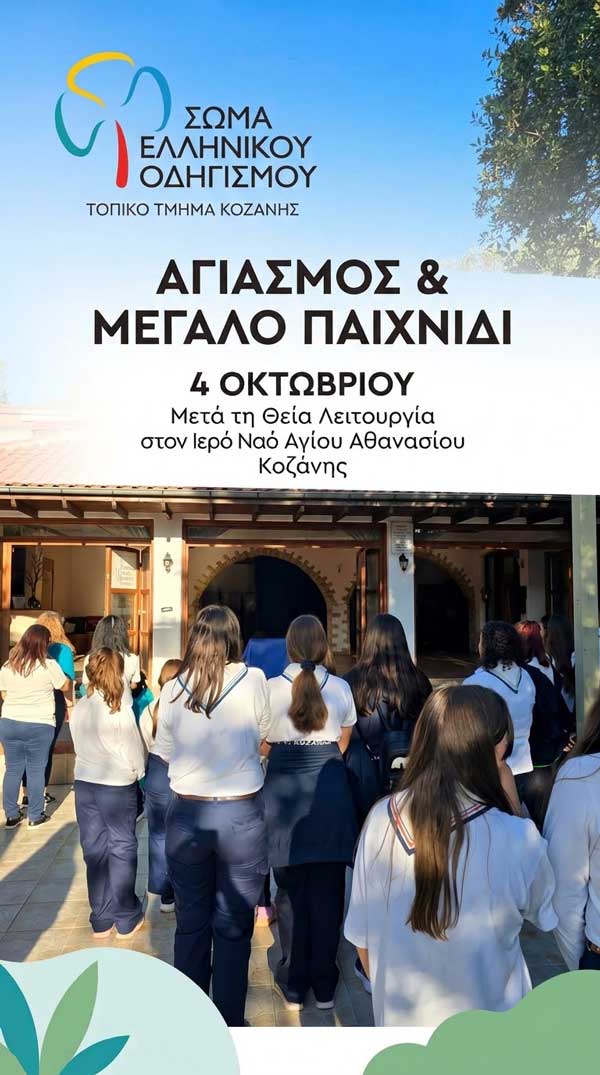 Αγιασμός & μεγάλο παιχνίδι από το Σώμα Ελληνικού Οδηγισμού – Τοπικό Τμήμα Κοζάνης την Κυριακή 4 Οκτωβρίου